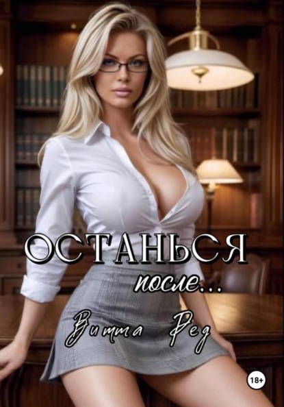 Скачать книгу Останься после..