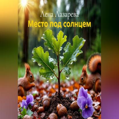Скачать книгу Место под солнцем