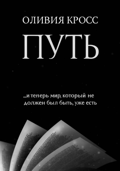 Скачать книгу ПУТЬ