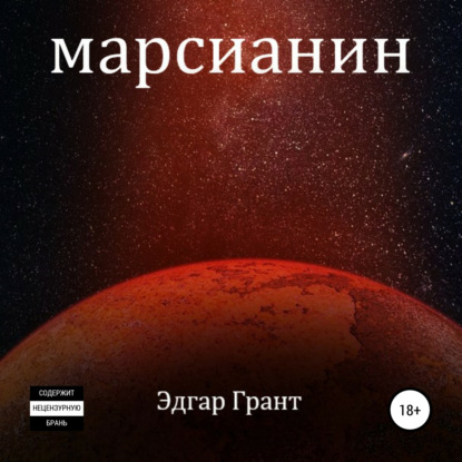 Скачать книгу Марсианин
