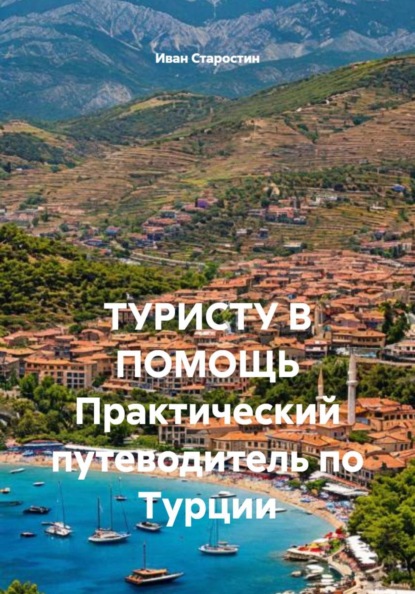 Скачать книгу ТУРИСТУ В ПОМОЩЬ Практический путеводитель по Турции