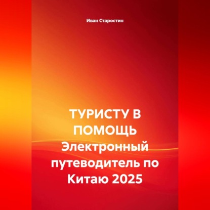 Скачать книгу ТУРИСТУ В ПОМОЩЬ Электронный путеводитель по Китаю 2025