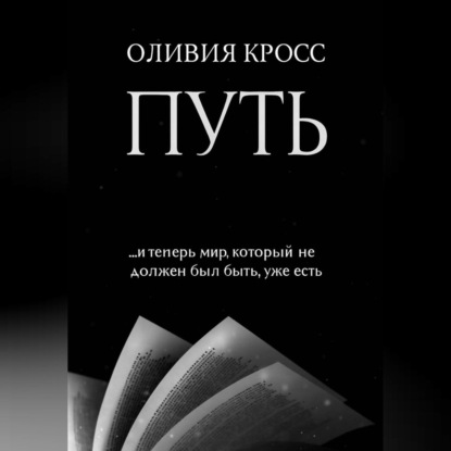 Скачать книгу ПУТЬ