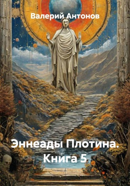 Скачать книгу Эннеады Плотина. Книга 5