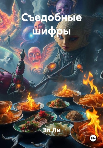 Скачать книгу Съедобные шифры