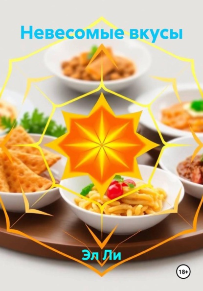 Скачать книгу Невесомые вкусы