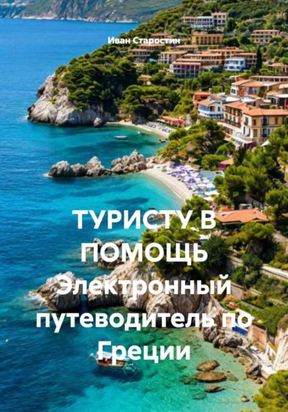 Скачать книгу ТУРИСТУ В ПОМОЩЬ Электронный путеводитель по Греции