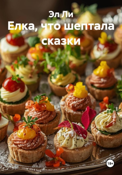 Скачать книгу Елка, что шептала сказки