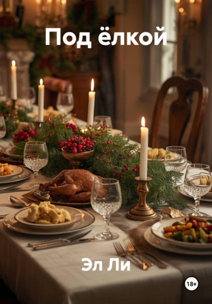 Скачать книгу Под ёлкой