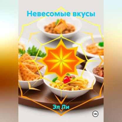 Скачать книгу «Невесомые вкусы»