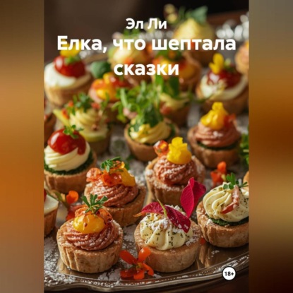 Скачать книгу Елка, что шептала сказки