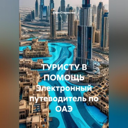 Скачать книгу ТУРИСТУ В ПОМОЩЬ Электронный путеводитель по ОАЭ