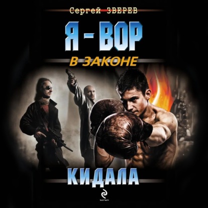 Скачать книгу Кидала