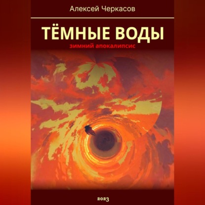Скачать книгу Тёмные воды. Зимний апокалипсис