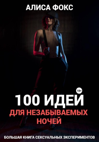 Скачать книгу 100 идей для незабываемых ночей