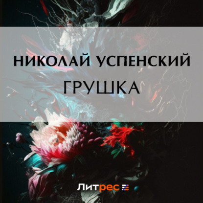 Скачать книгу Грушка