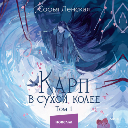 Скачать книгу Карп в сухой колее. Том 1