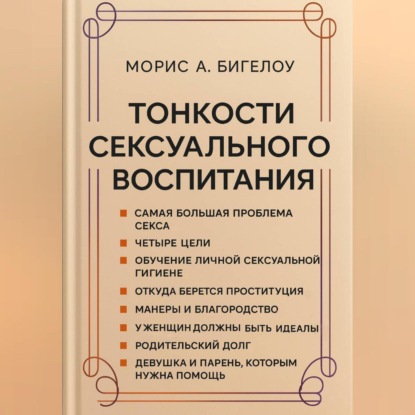 Скачать книгу Тонкости сексуального воспитания