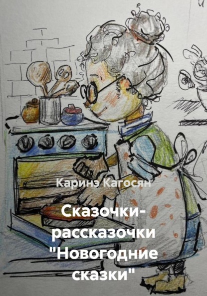 Скачать книгу Сказочки- рассказочки «Новогодние сказки»