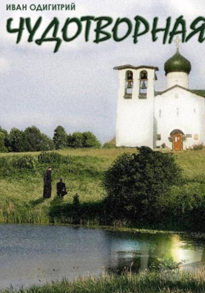 Скачать книгу Чудотворная