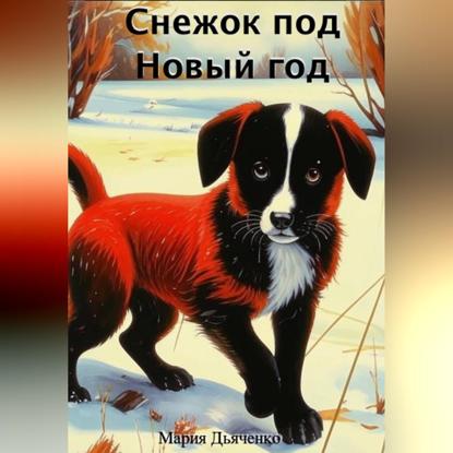 Скачать книгу Снежок под Новый год