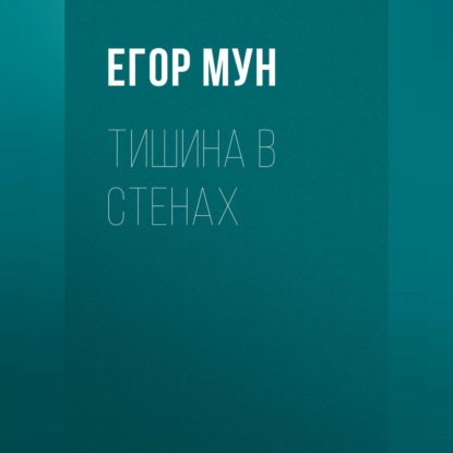 Скачать книгу Тишина в стенах