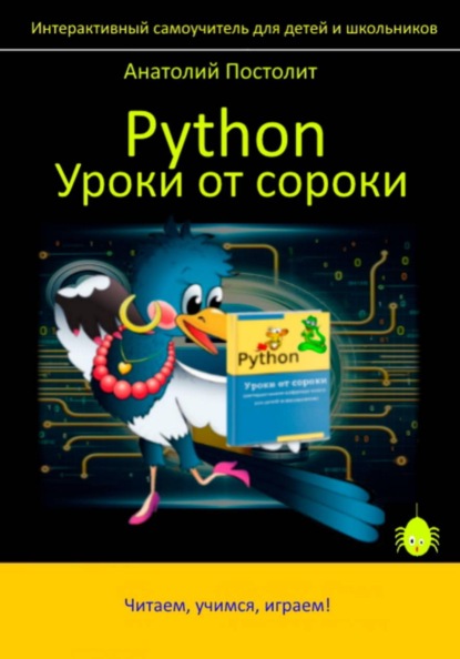 Python. Уроки от сороки