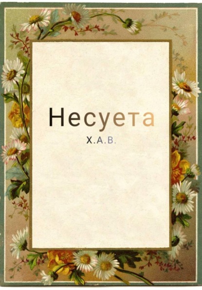 Скачать книгу Несуета