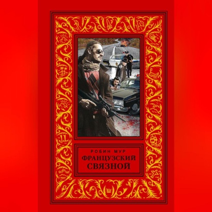 Скачать книгу Французский связной