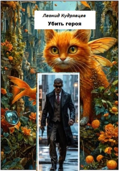 Скачать книгу Убить героя