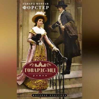 Скачать книгу Говардс-Энд