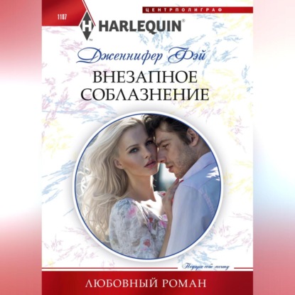 Скачать книгу Внезапное соблазнение