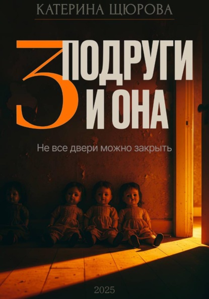 Скачать книгу Три подруги и она