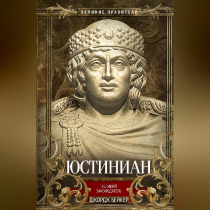Скачать книгу Юстиниан. Великий законодатель