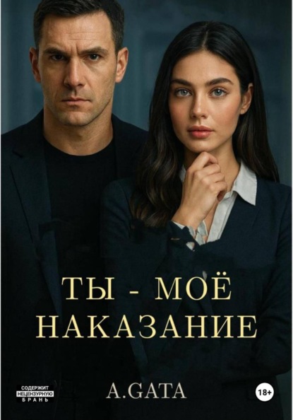 Скачать книгу Ты – Мое Наказание