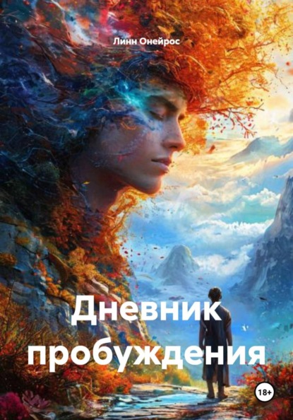 Скачать книгу Дневник пробуждения