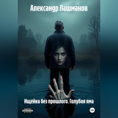 Скачать книгу Ищейка без прошлого. Голубая яма.