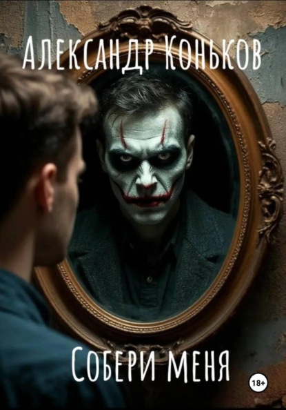 Скачать книгу Собери меня