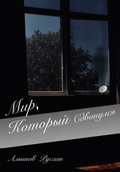 Скачать книгу «Мир, который сдвинулся»