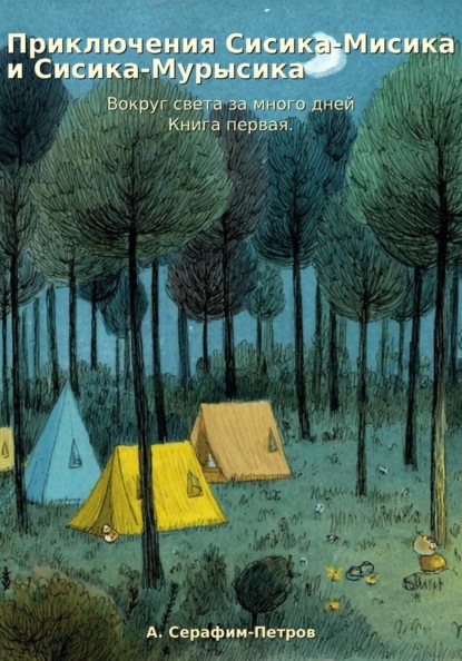 Скачать книгу Приключения Сисика-Мисика и Сисика-Мурысика. Вокруг света за много дней. Книга первая.