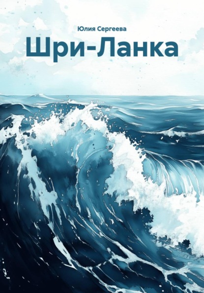 Скачать книгу Шри-Ланка