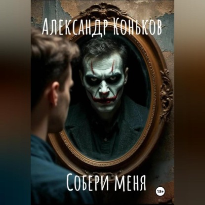 Скачать книгу Собери меня
