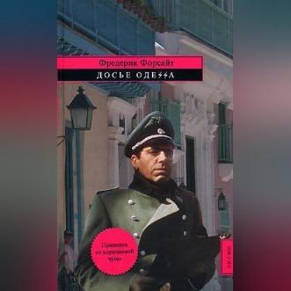 Скачать книгу Досье «ОДЕССА»