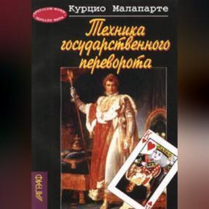 Скачать книгу Техника государственного переворота