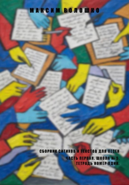 Скачать книгу Часть первая. Школа № 5, тетрадь номер один