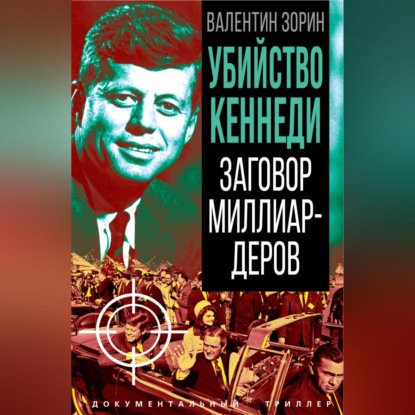 Скачать книгу Убийство Кеннеди. Заговор миллиардеров