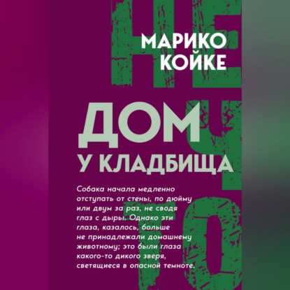 Скачать книгу Дом у кладбища