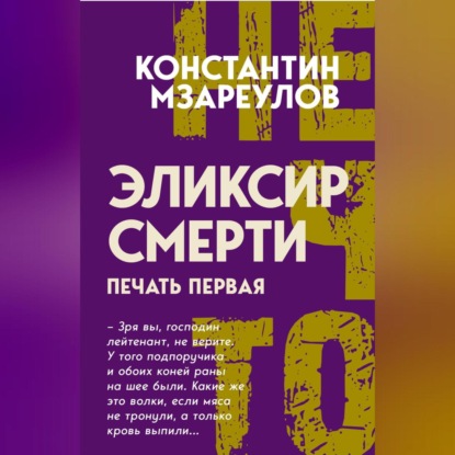 Скачать книгу Эликсир смерти. Печать первая