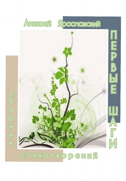 Скачать книгу Первые шаги