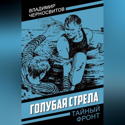 Скачать книгу Голубая стрела